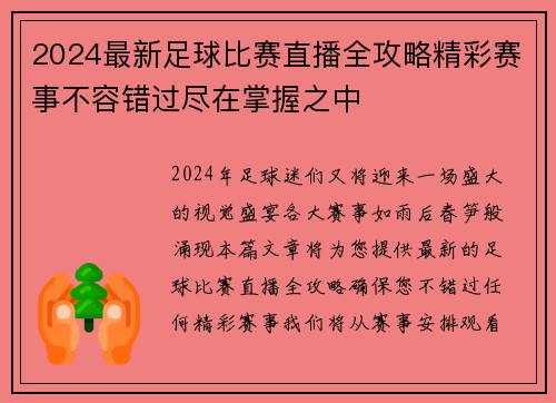 2024最新足球比赛直播全攻略精彩赛事不容错过尽在掌握之中