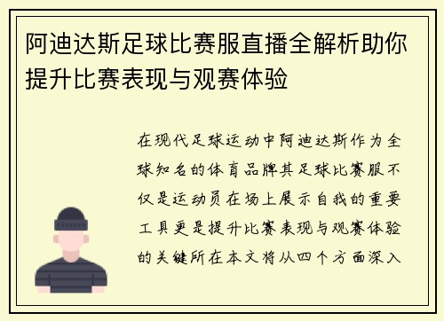 阿迪达斯足球比赛服直播全解析助你提升比赛表现与观赛体验 阿迪达斯足球比赛服直播全解析助你提升比赛表现与观赛体验