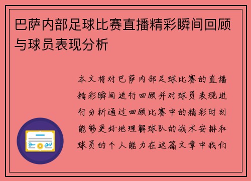 巴萨内部足球比赛直播精彩瞬间回顾与球员表现分析
