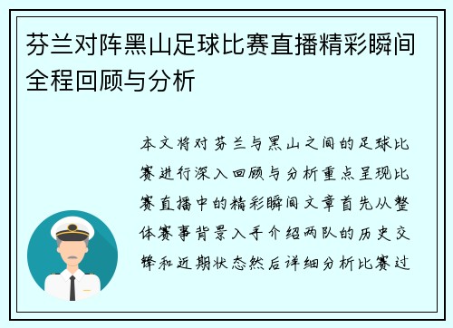 芬兰对阵黑山足球比赛直播精彩瞬间全程回顾与分析