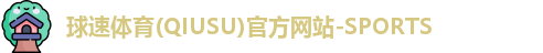 球速体育网址